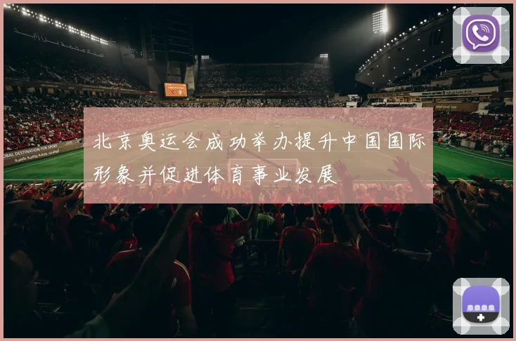 北京奥运会成功举办提升中国国际形象并促进体育事业发展
