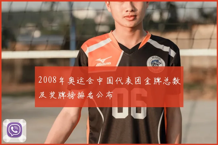 2008年奥运会中国代表团金牌总数及奖牌榜排名公布