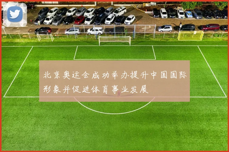 北京奥运会成功举办提升中国国际形象并促进体育事业发展