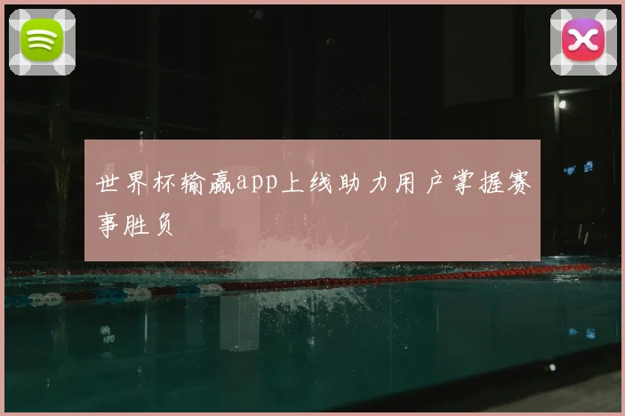 世界杯输赢app上线助力用户掌握赛事胜负