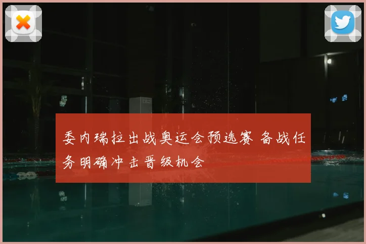 委内瑞拉出战奥运会预选赛 备战任务明确冲击晋级机会