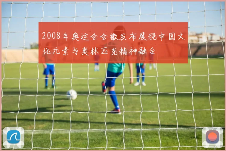 2008年奥运会会徽发布展现中国文化元素与奥林匹克精神融合