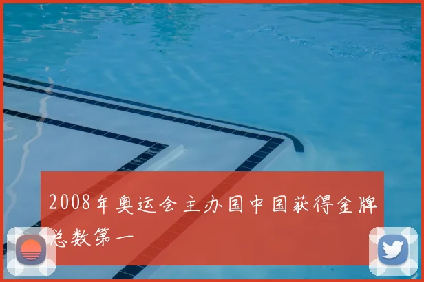 2008年奥运会主办国中国获得金牌总数第一