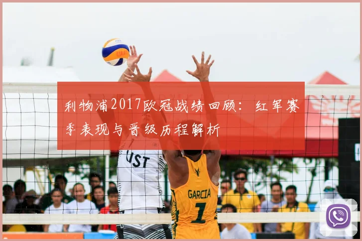 利物浦2017欧冠战绩回顾:红军赛季表现与晋级历程解析