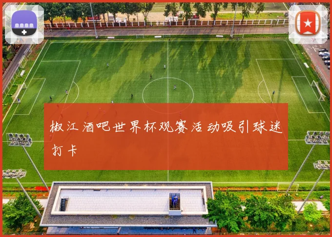 椒江酒吧世界杯观赛活动吸引球迷打卡