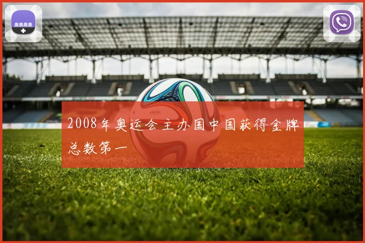 2008年奥运会主办国中国获得金牌总数第一