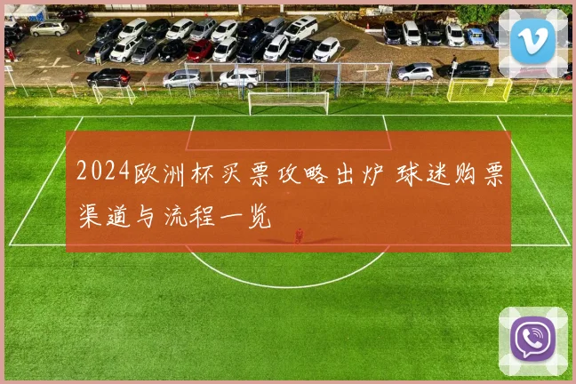2024欧洲杯买票攻略出炉 球迷购票渠道与流程一览