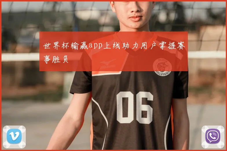 世界杯输赢app上线助力用户掌握赛事胜负