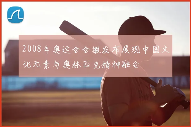2008年奥运会会徽发布展现中国文化元素与奥林匹克精神融合