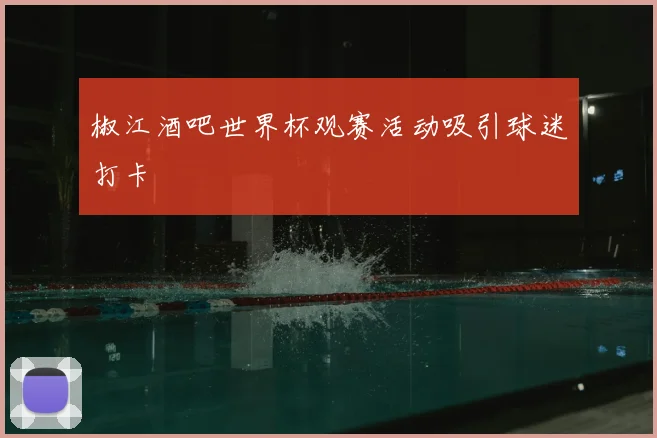 椒江酒吧世界杯观赛活动吸引球迷打卡