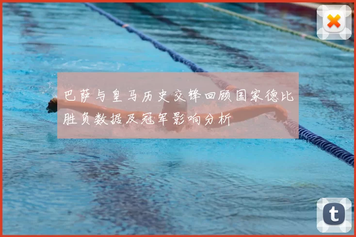 巴萨与皇马历史交锋回顾国家德比胜负数据及冠军影响分析