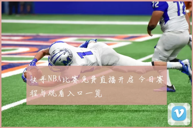 快手NBA比赛免费直播开启 今日赛程与观看入口一览