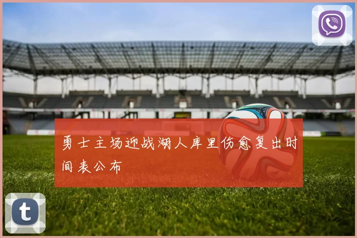 勇士主场迎战湖人库里伤愈复出时间表公布