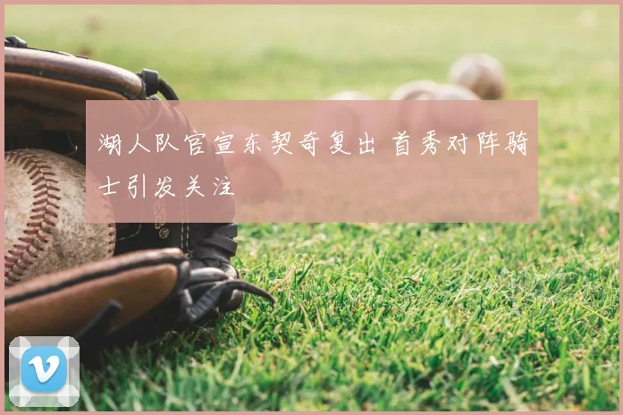 湖人队官宣东契奇复出 首秀对阵骑士引发关注