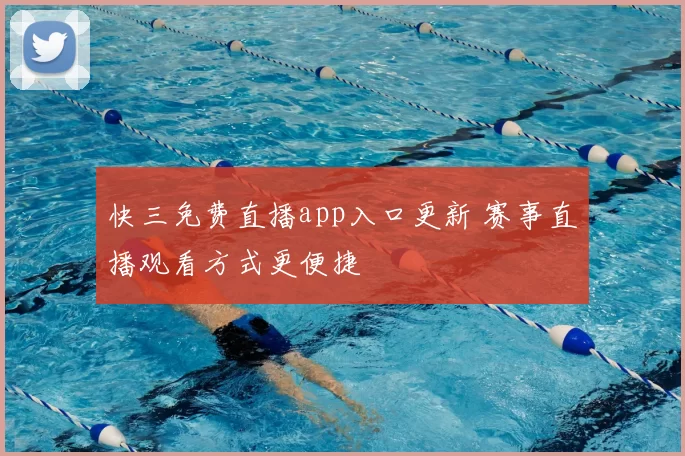 快三免费直播app入口更新 赛事直播观看方式更便捷