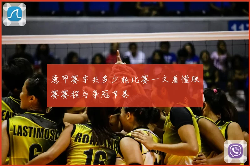 意甲赛季共多少轮比赛一文看懂联赛赛程与争冠节奏