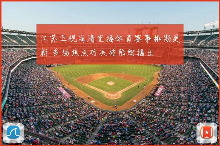 江苏卫视高清直播体育赛事排期更新 多场焦点对决将陆续播出