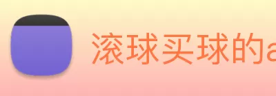滚球买球的app Logo